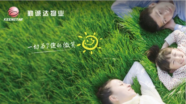 勤诚达物业
