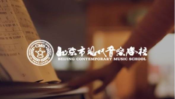 北京市现代音乐学校